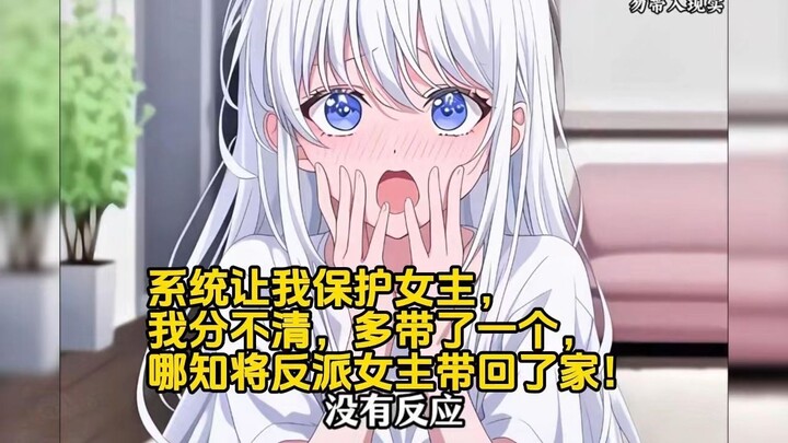 系统让我保护女主，我分不清，多带了一个，哪知将反派女主带回了家！