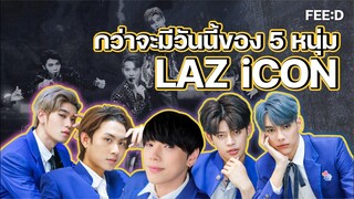 "เส้นทางชีวิต" กว่าจะมีวันนี้ของ 5 หนุ่ม LAZ iCON : ต้าห์อู๋-ออฟโรด-เป็นต่อ-เจลเลอร์-ไดร์ม่อน : FEED