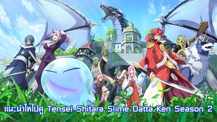 แนะนำให้ไปดู Tensei Shitara Slime Datta Ken Season 2