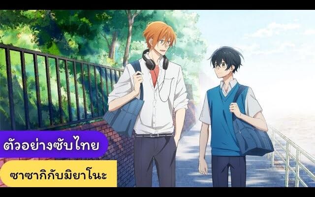 ตัวอย่าง ซาซากิและมิยาโนะ (Sasaki To Miyano) ซับไทย