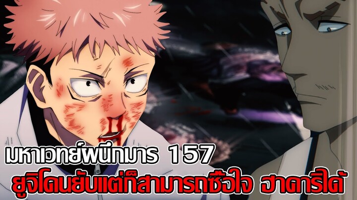 สปอย - มหาเวทย์ผนึกมาร 157 ยูจิโดนยับแต่ก็สามารถซื้อใจ ฮาคาริได้ (92 98 CHANNEL)