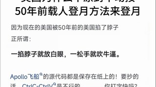 为什么美国不抄50年前载人登月的方法来登月？