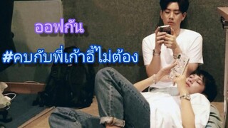 ออฟกัน คบกับพี่เก้าอี้ไม่ต้อง