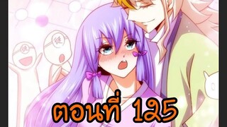 อ่านมังงะ ยอดยุทธ พ่อทุกสถาบัน ตอนที่ 125