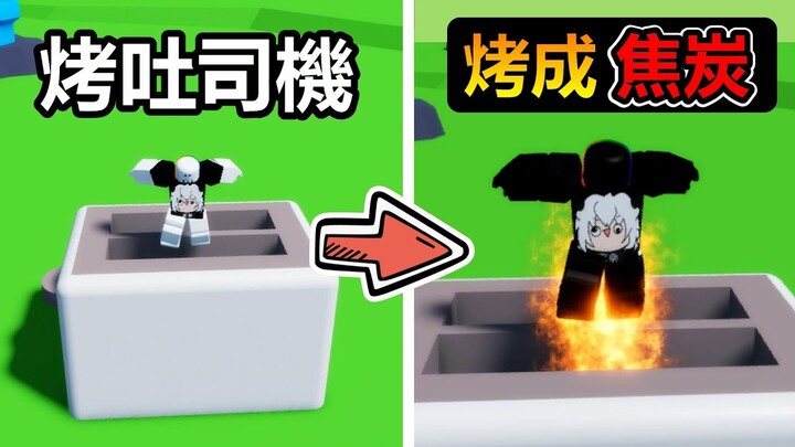 【Roblox】用烤吐司機把自己烤成焦炭，我居然可以把壓路機當成武器!?