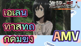 [ผ่าพิภพไททัน] AMV | เอเลน ทาสที่ถูกคุมขัง