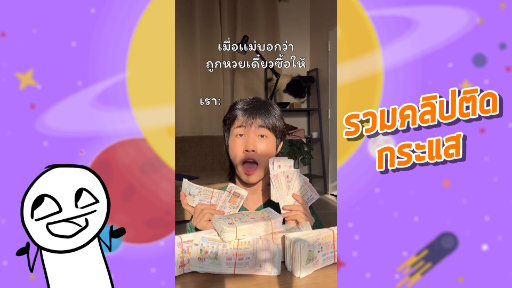 รวมคลิปติดกระแส