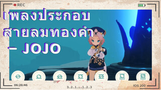 เพลงประกอบ สายลมทองคำ - JOJO