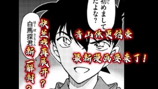 【最新漫画1119话图透】新一解封再登场？快兰戏展开？青山休更结束，最新漫画图透来了！