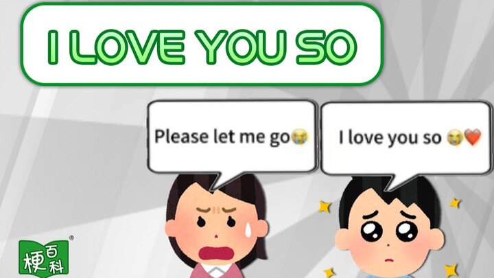 【梗百科】i love you so❤️是啥梗？