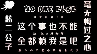 【 剧版忘羡 | 边江×路知行 || 假che 】 这个事也不能全赖我吧 | No One Else