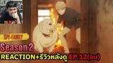 Spy x Family Season 2 Episode 12 (จบ) REACTION รีวิวหลังดู