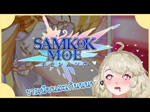 【Samkok MOE】ดารินไม่นกที่ได้นกขาว ๆ ♥