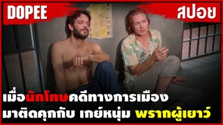 สปอยหนัง เมื่อนักโทษคดีทางการเมือง ต้องมาติดคุกอยู่กับ เกย์หนุ่ม ! คดีพรากผู้เยาว์