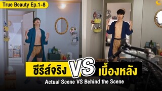 ซีรีส์จริง Vs เบื้องหลัง True Beauty | Actual Scene Vs Behind the Scene True Beauty