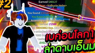 Blox Fruits เบค่อนโลก1ล่าดาบเอ็นมะ ตอนที่2