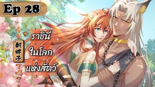 ราชินีในโลกแห่งสัตว์ ตอนที่ 28