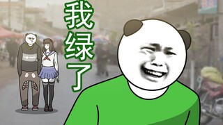 我 绿 了
