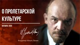 Ленин В.И. — О пролетарской культуре