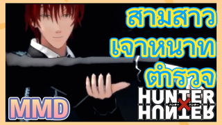 สามสาว เจ้าหน้าที่ตำรวจ MMD