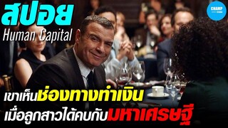 เขาเห็นช่องทางทำเงิน เมื่องลูกสาวได้คบกับมหาเศรษฐี #สปอยหนัง Human Capital