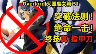 OVERLORD | 滅國的魔女51 超越極限突破法則 絕命一擊真指甲刀