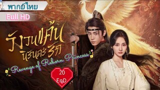 วังวนแค้นนิรันดร์รัก Ep20 END  Revenge of Reborn Princess  HD1080P พากย์ไทย [2023]