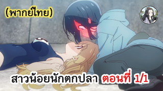 สาวน้อยนักตกปลา ตอนที่ 1/1 (พากย์ไทย)