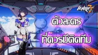 [Honkai Impact 3] แนะนำตัวละครที่ต้องมีติดทีม