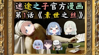 【迷途之子官方漫画第1话】“素世之丝”【Ave Mujica】【母鸡卡】【MyGO!!!!!】【迷途之子!!!!!】【颂乐人偶】【某二两】