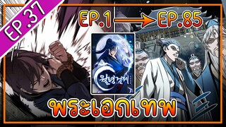 พากย์มังงะ [EP.37] จากเด็กในสลัมสู่ผู้อาวุโสสูงสุดของโลก!! l  Moon-Shadow Sword Emperor