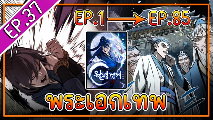 พากย์มังงะ [EP.37] จากเด็กในสลัมสู่ผู้อาวุโสสูงสุดของโลก!! l  Moon-Shadow Sword Emperor