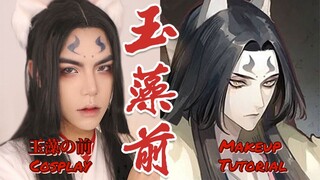 【抖音州ONE】玉藻の前 Anime Cosplay Makeup Tutorial | 陰陽師Onmyoji たまものまえ Cos | 阴阳师角色仿妆 玉藻前化妆教程