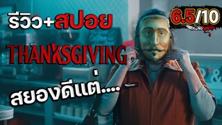 รีวิว+สปอย : คืนเดือดเชือดขาช็อป (Thanksgiving) 2023