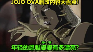 การตรวจสอบเนื้อหาที่แก้ไขอย่างครอบคลุมของ OVA ที่สามของ JOJO ตอนที่ 6~7! ทำไมเด็กสาวถึงกลายเป็นหญิงช