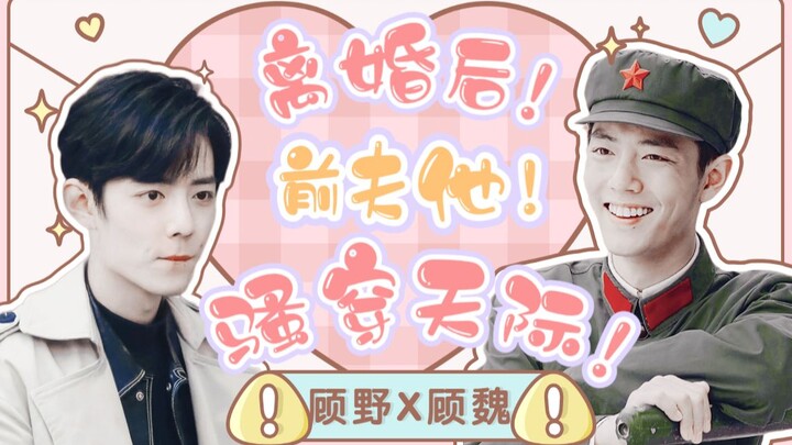 【肖战水仙/双顾】离婚后，前夫他骚穿天际（16）‖假正经·真狼灭野VS假温雅·真闷骚魏‖甜宠沙雕/先离后爱/破镜重圆