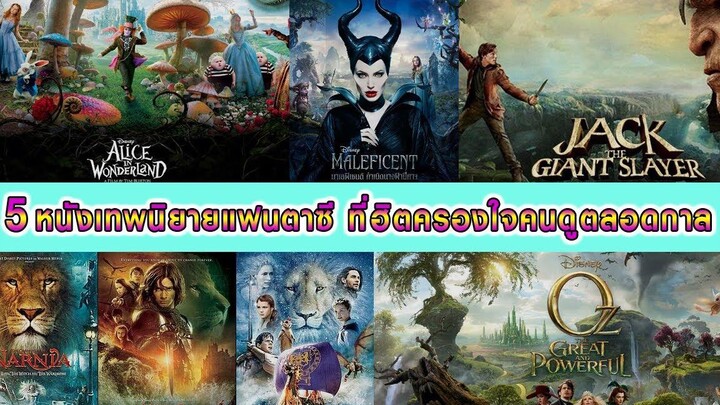 5หนังเทพนิยายแฟนตาซี ที่ฮิตครองใจคนดูตลอดกาล