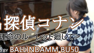 Thám Tử Lừng Danh Conan OP "Turn the Wheel of Fortune" Piano Version <Fate の ル ー レ ッ ト 迴 し て> Bản demo âm thanh piano Bolindam BALLINDAMM do Nhật Bản sản xuất