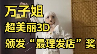 万子姐超美丽3D为瞳瞳颁发“最理发店”奖（万子姐身材好好！）