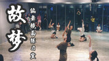 【白小白】《故梦》中国风爵士编舞镜面练习室