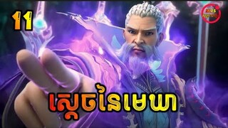 ស្ដេចនៃមេឃា ភាគទី11 | The Legend of Sky Lord EP11 | សម្រាយរឿង Anime