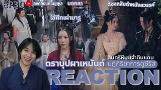 REACTION อินทรีหิมะเจ้าดินแดน EP30 : ตราบุปผาเหมันต์ (ห้ามดูดคลิปไปลง Bilibili)