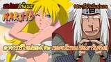 สรุป Naruto ภาคเด็ก #5 | อาจารย์คนใหม่ / แจ้งข่าวเพิ่มวันลงคลิป!!