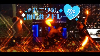 【HoneyTrace】参加型‼︎#ハニワの推し曲 メドレー【恋】