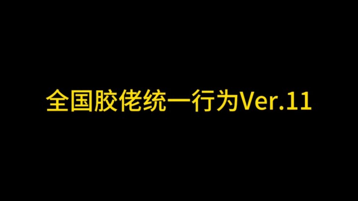 พฤติกรรมเครื่องแบบ Jiaoguo แห่งชาติ Ver.11