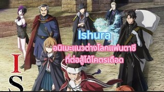 🔥Ishura อนิเมะแนวต่างโลกแฟนตาซีที่ต่อสู้ได้โคตรเดือด🔥