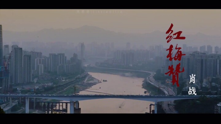 [Xiao Zhan] Praise for Red Plum Blossoms | Returning to hometown to meet beautiful China - Chongqing