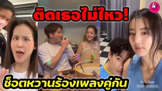 ติดเธอไม่ไหว "อาเล็ก-โบว์ เมลดา" ช็อตหวานร้องเพลงคู่กัน #อาเล็กโบว์