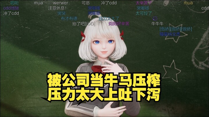 请假病因 看到日程表就应激吐了 cdd没我不行 快把瞳姐累似了【星瞳】