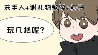 【Animation/Handwriting】The shy person who washes his hands loves the rice dumplings